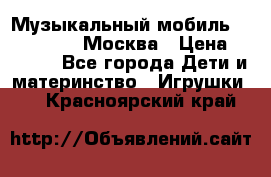 Музыкальный мобиль Fisher-Price Москва › Цена ­ 1 300 - Все города Дети и материнство » Игрушки   . Красноярский край